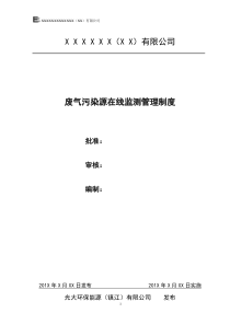 废气污染源在线监测管理制度介绍