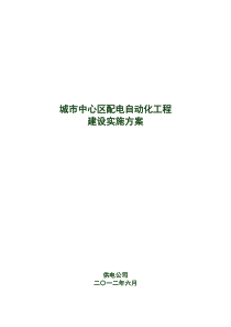 配电自动化工程建设实施方案(参考版)