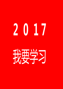 邓稼先公开课优秀课件详解