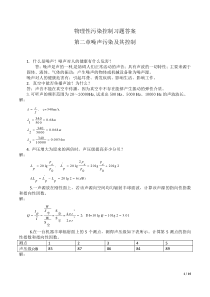 物理性污染控制习题答案第二章