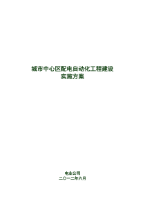 配电自动化工程建设实施方案