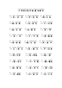 小学语文低年级量词大全带拼音