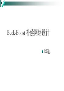 buck-boost-补偿网络设计