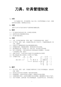 刀具、针具管理制度