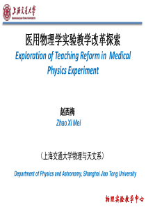 并校前的医用物理学试验教学Themedicalphysicsexperimental