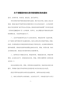 关于调整园林绿化损坏赔偿费标准的通知