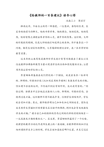 《给教师的一百条建议》读书心得