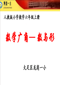 六上数学广角数与形1