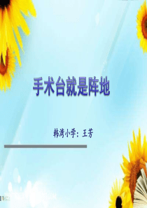 27手术台就是阵地