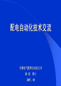 配电自动化技术交流