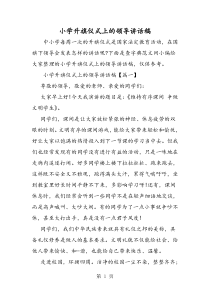 小学升旗仪式上的领导讲话稿