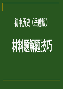 初中历史材料题的解题技巧