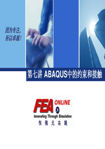 ABAQUS中的约束和接触