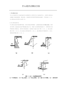 什么是井点降水方法