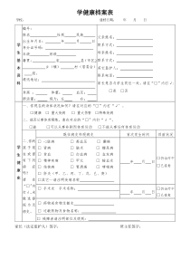 学生健康档案表