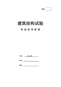 2017电大建筑结构试验形成性考核册答案