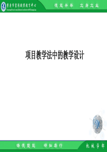 项目教学教学设计