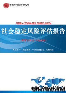 水利枢纽及黔西北供水工程项目社会稳定风险评估报告(中