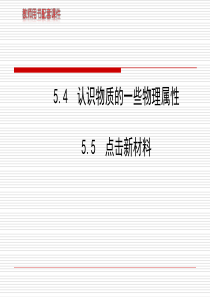 第五章5455认识物质的一些物理属性点击新材料(沪粤版八年级上)