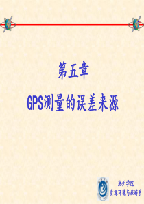 第五章GPS测量的误差来源.