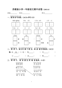 苏教版小学一年级语文(下)期中试卷20134