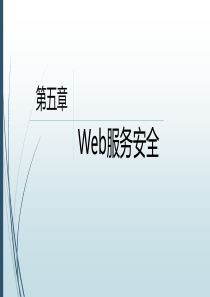 第五章Web服务安全