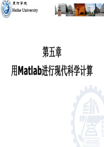 第五章_用Matlab进行现代科学运算