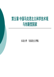 第五章中国马克思主义科学技术观与创新型国家