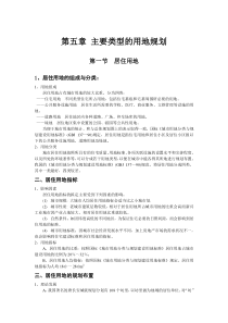 第五章主要类型的用地规划