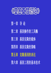 第五章克隆基因的表达