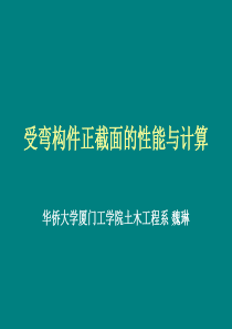 第五章受弯构件正截面的性能与计算.