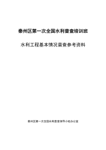 水利工程基本情况普查资料