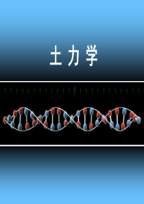 第五章地基土体中的应力.