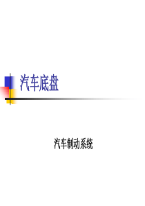 第五章_汽车底盘(制动系).