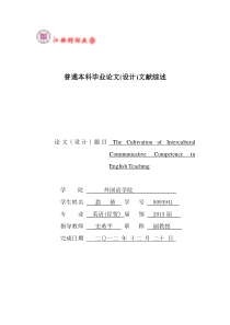 英语教学中培养学生跨文化交际能力文献综述