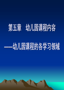 第五章幼儿园课程内容.