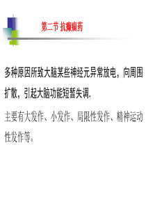 第五章抗癫痫药.