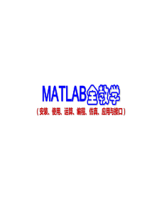 第五章数据显示及存取_MATLAB全教学(安装使用运算编程仿真应用与接口)