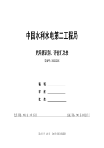 水利水电工程危险源识别评价汇总表