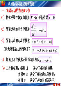 第五章机械振动习题课选讲例题