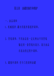 第五章油罐的操作