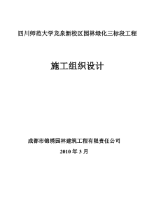 四川师范大学龙泉新校区园林绿化三标段施工组织设计