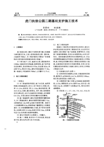 虎门执信公园二期基坑支护施工技术(摘录自《广东土木与建筑》06年7月第6-8、27页)