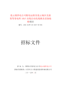 配电运检室连云地区北崮变等变电所10kV出线自动化线路及设备抢修