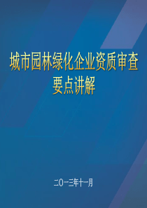 四川省城市园林绿化企业资质标准与资质申报政策培训班