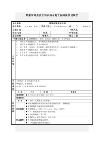 水利水电工程师岗位说明书