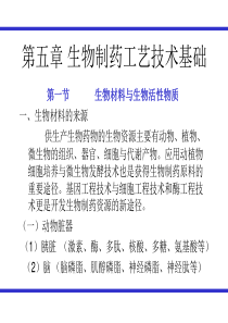 第五章生物制药工艺技术基础.