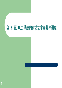 第五章电力系统的有功功率和频率调整.