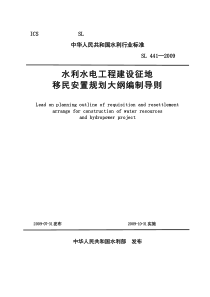 水利水电工程建设征地移民安置规划大纲编制导则