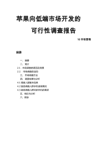 苹果向低端市场开发的可行性的调查报告